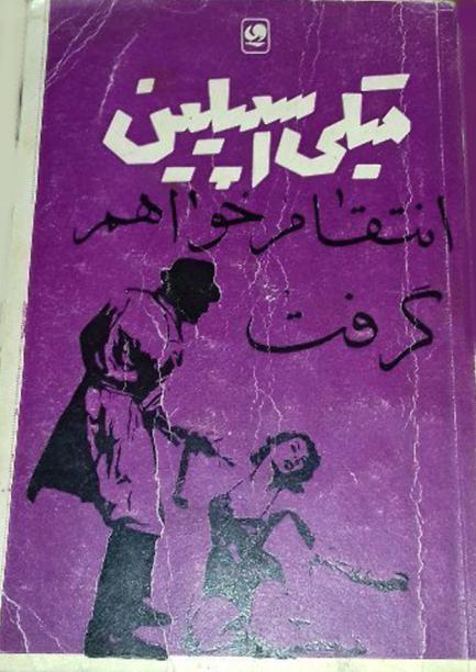 کتاب انتقام خواهم گرفت – میکی اسپیلین